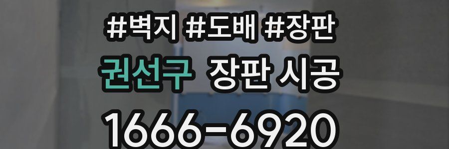 권선구 장판 시공