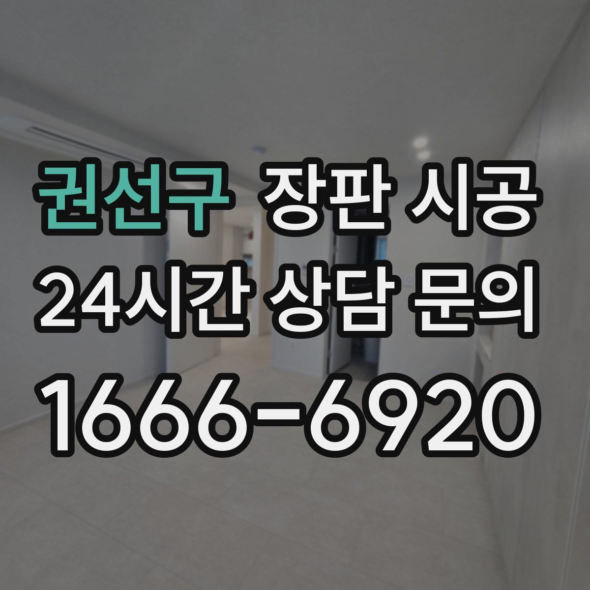 권선구 장판 시공