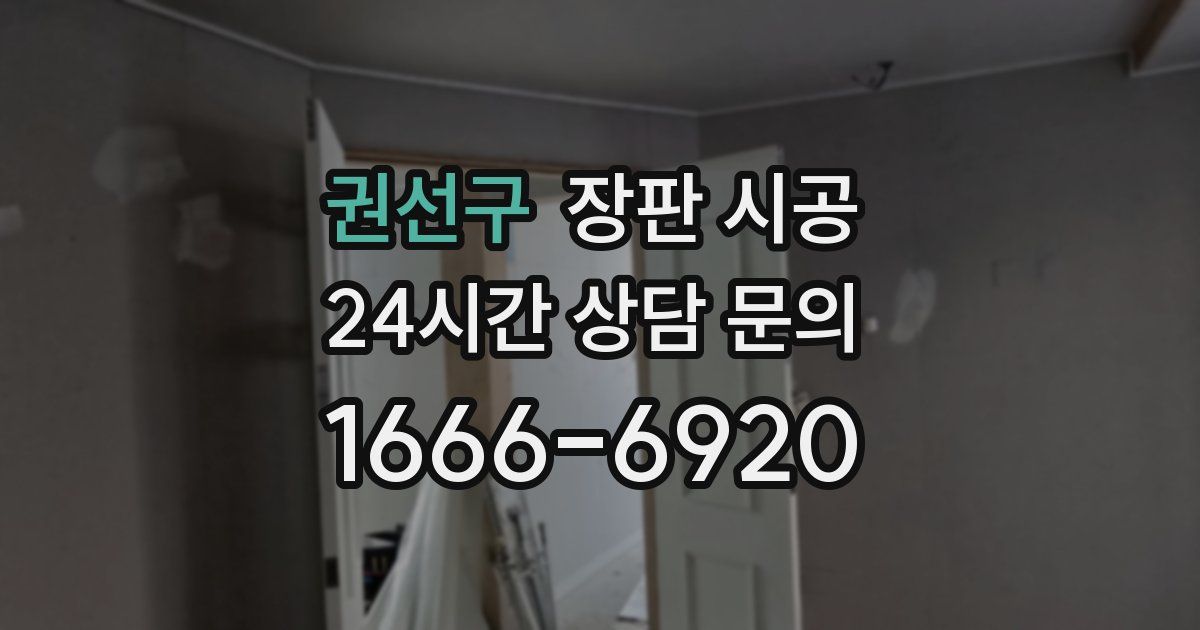 권선구 장판 시공