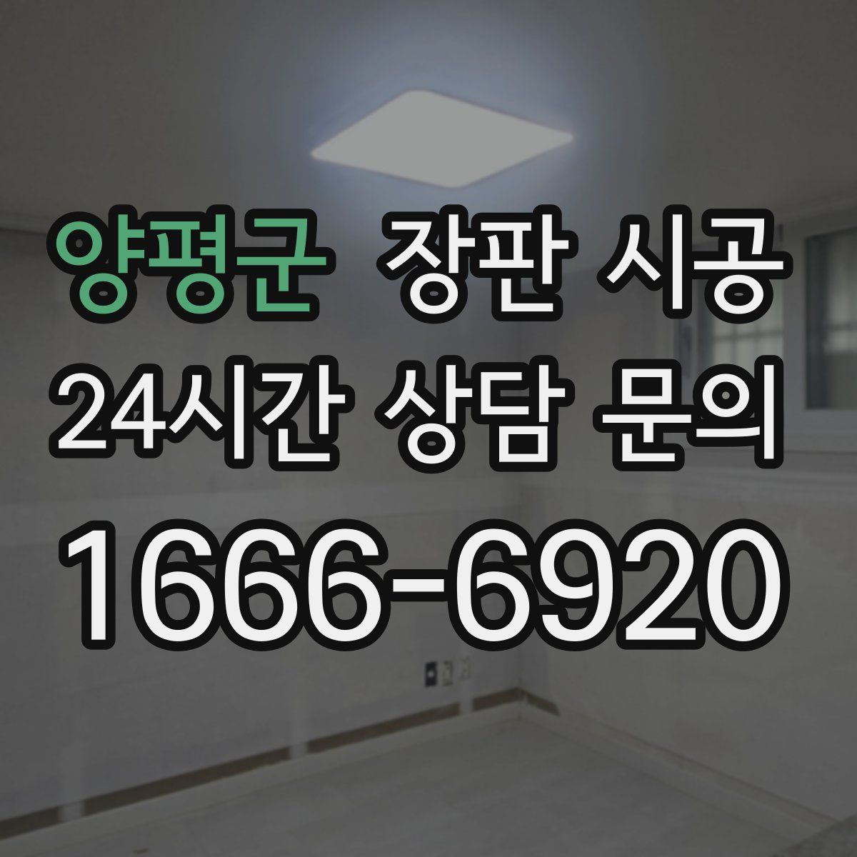 양평군 장판 시공