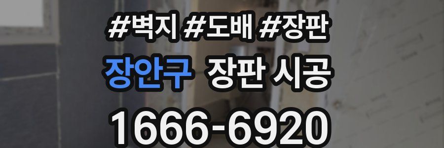 장안구 장판 시공