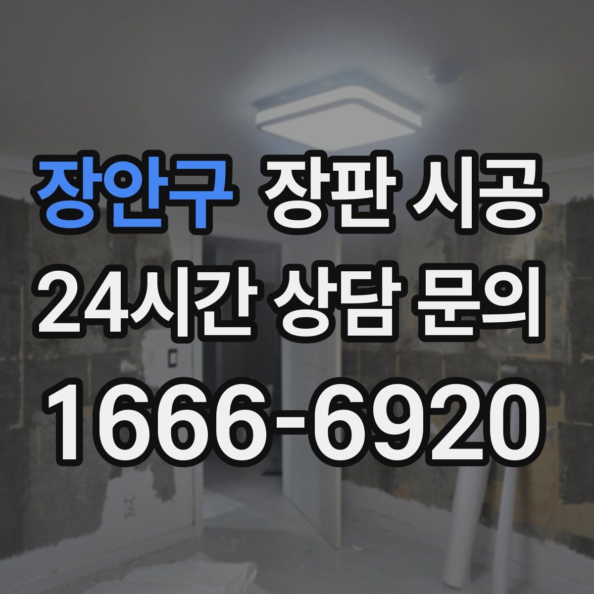장안구 장판 시공