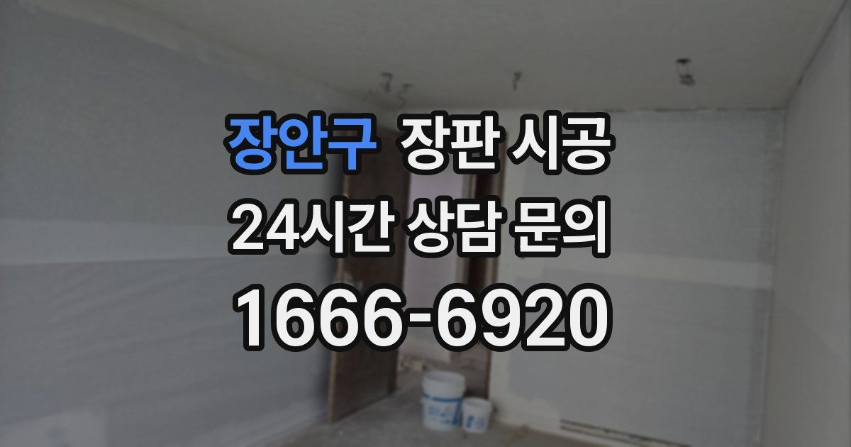 장안구 장판 시공