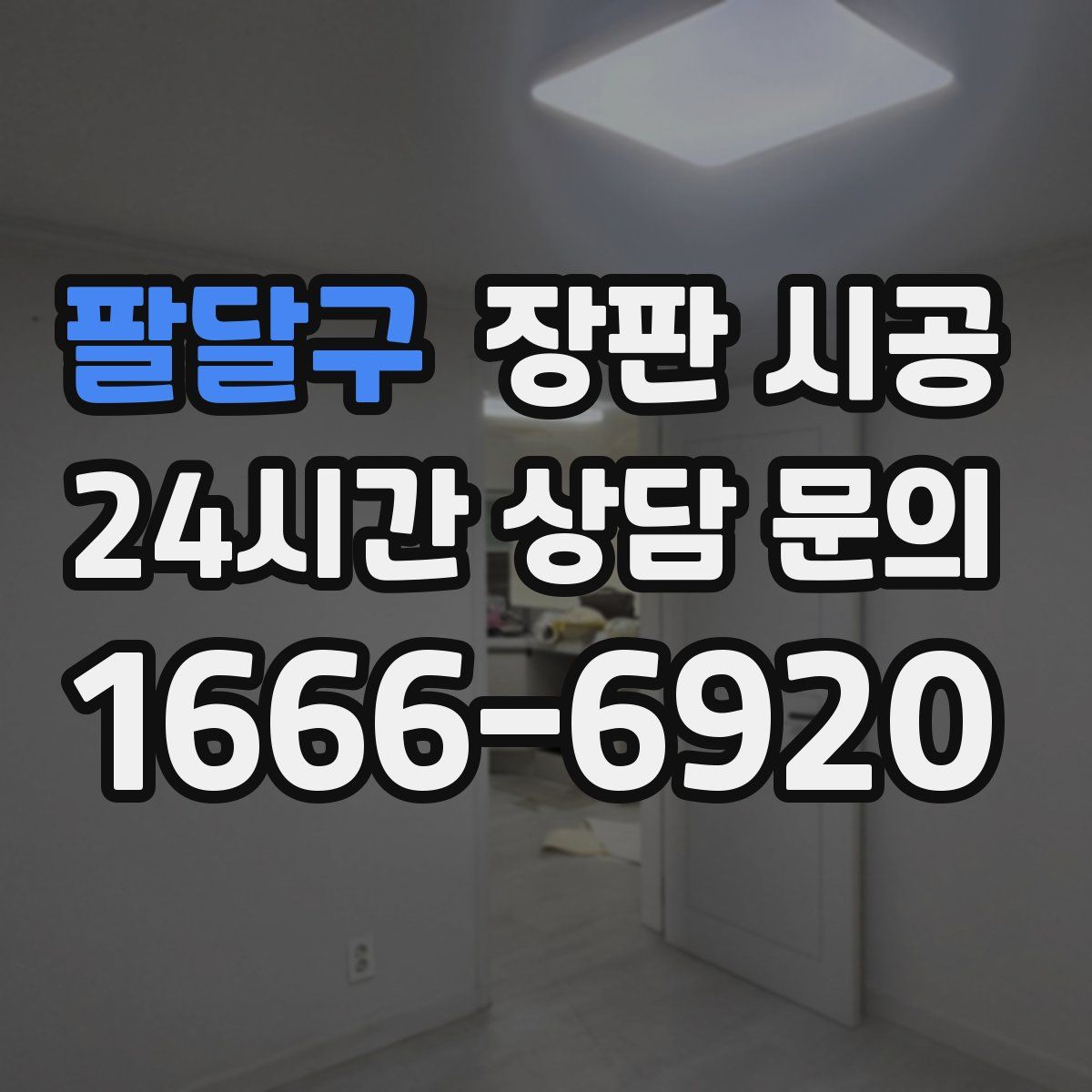 팔달구 장판 시공