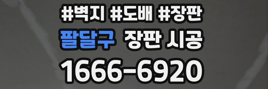 팔달구 장판 시공