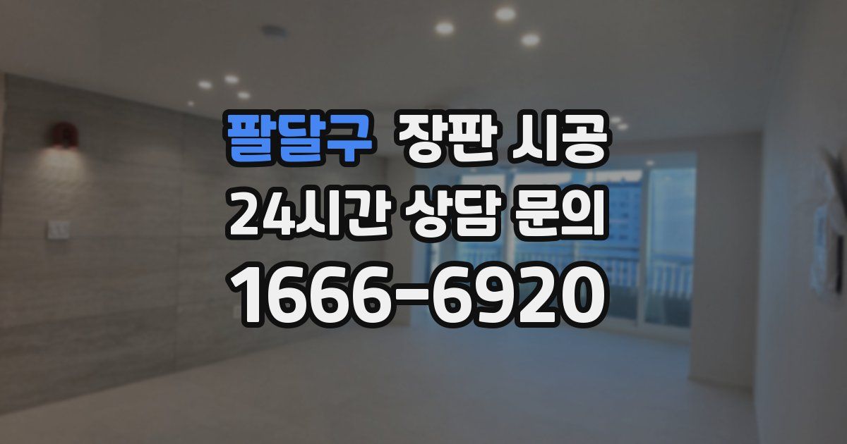 팔달구 장판 시공