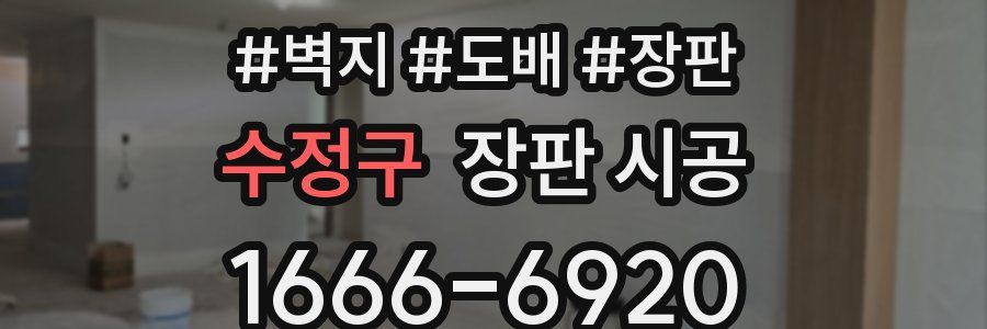 수정구 장판 시공