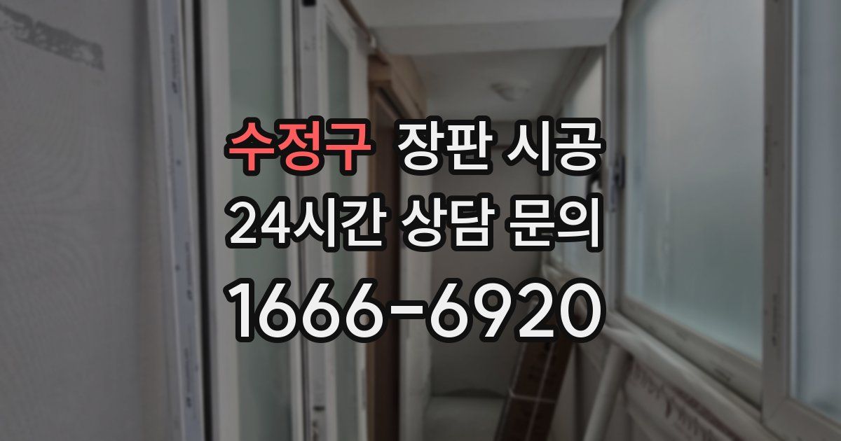 수정구 장판 시공