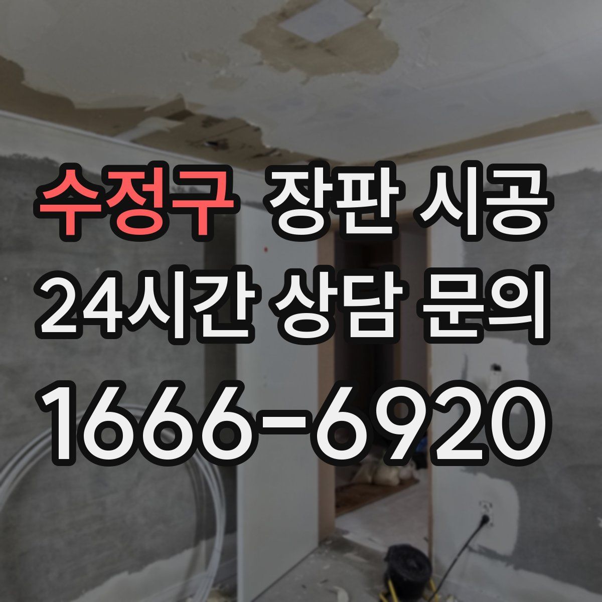 수정구 장판 시공