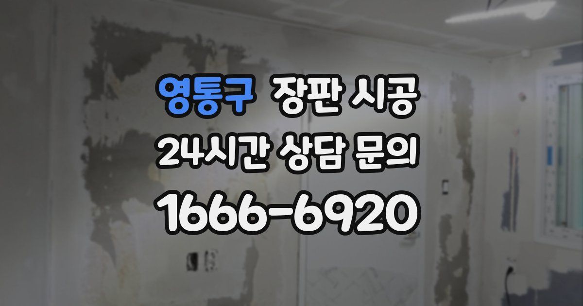 영통구 장판 시공