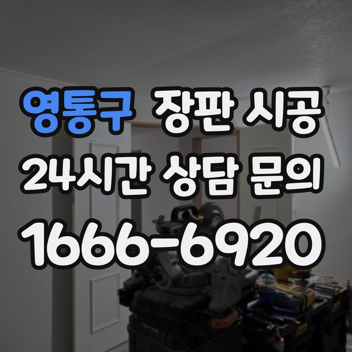 영통구 장판 시공
