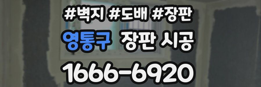 영통구 장판 시공