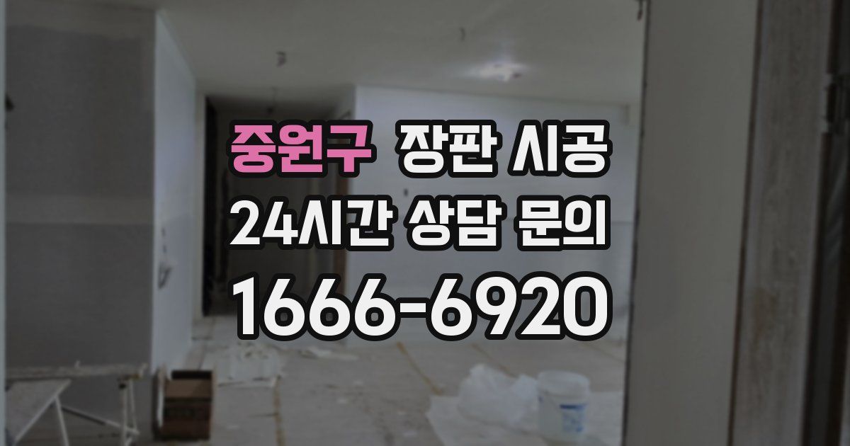 중원구 장판 시공