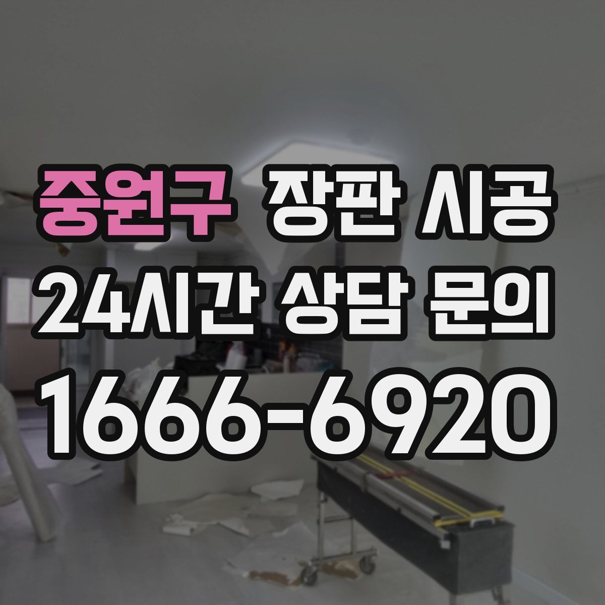 중원구 장판 시공