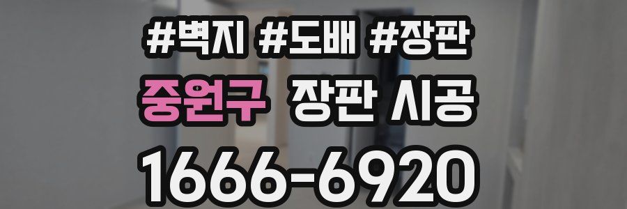 중원구 장판 시공