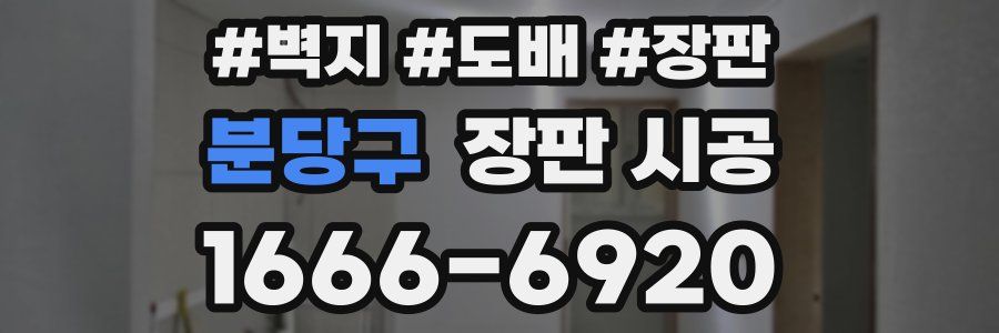 분당구 장판 시공
