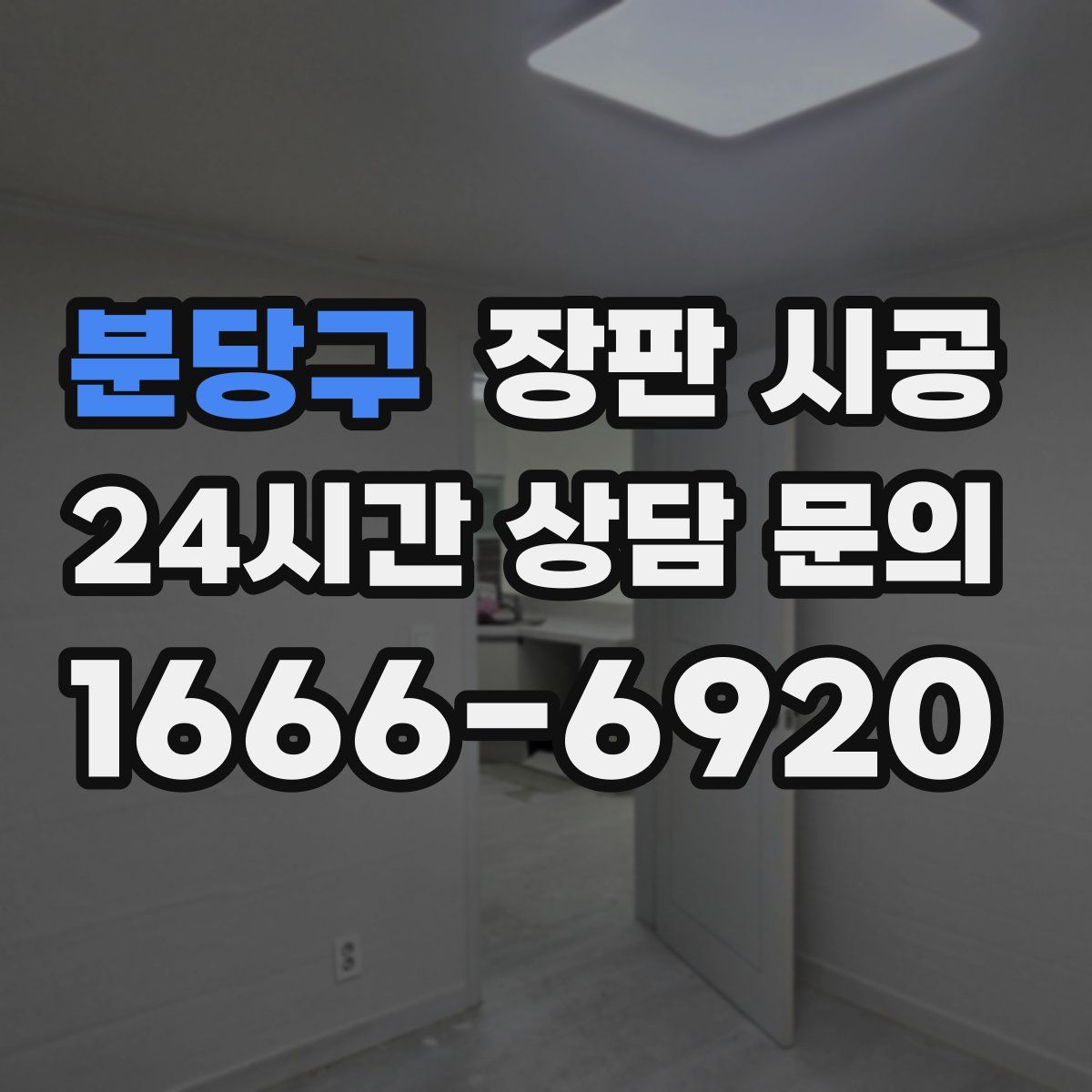 분당구 장판 시공