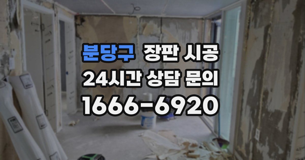분당구 장판 시공