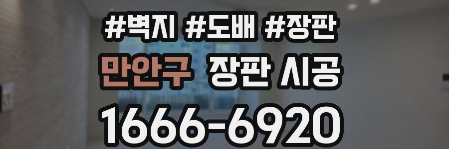 만안구 장판 시공