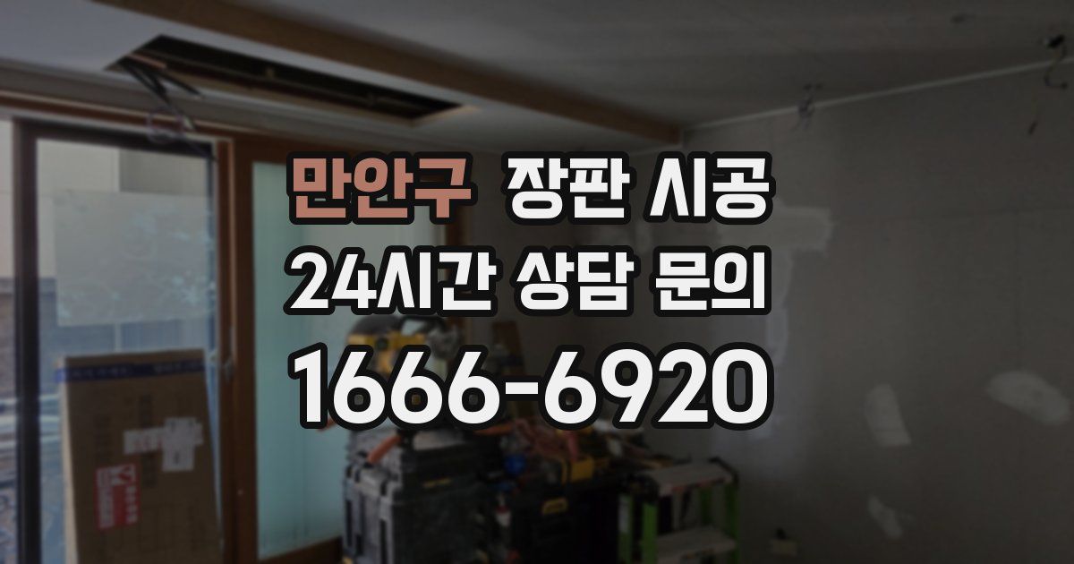 만안구 장판 시공