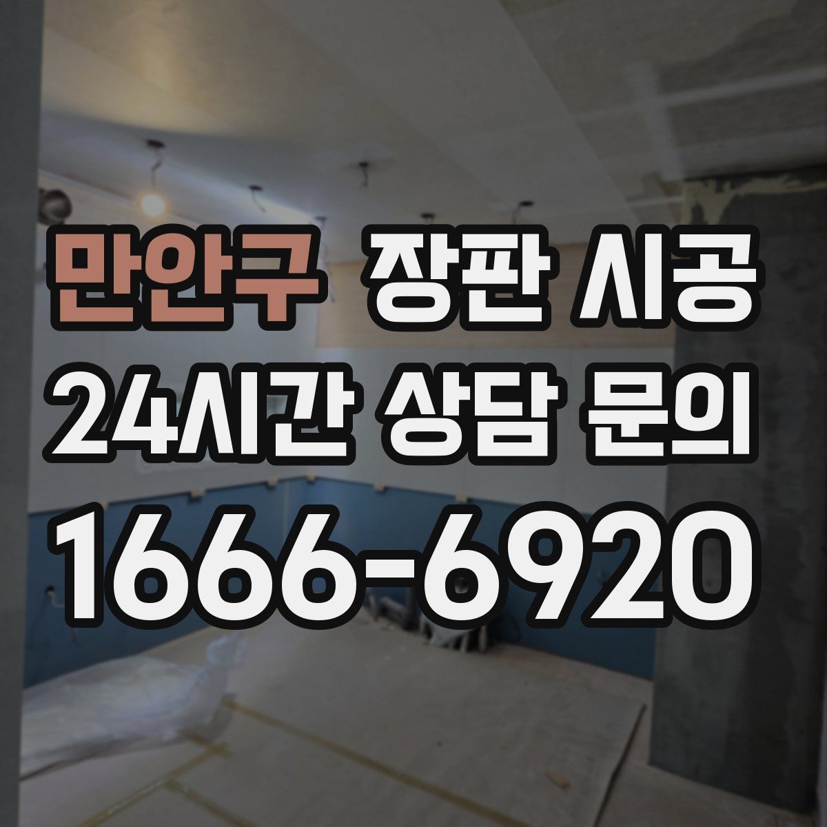 만안구 장판 시공