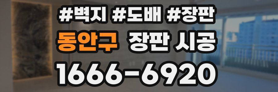 동안구 장판 시공