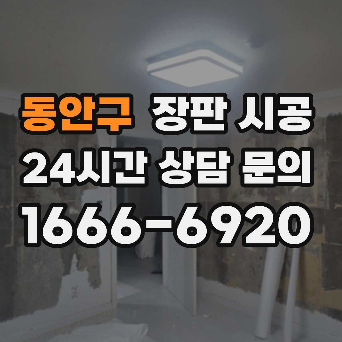동안구 장판 시공