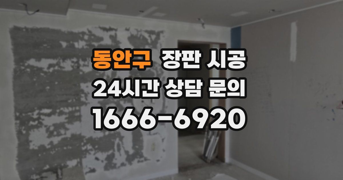 동안구 장판 시공