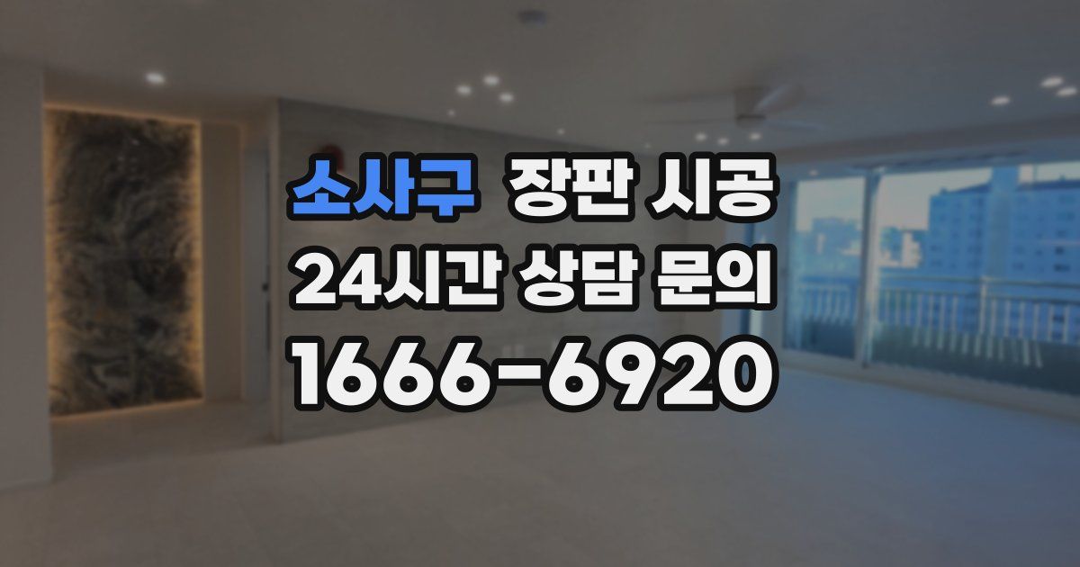 소사구 장판 시공