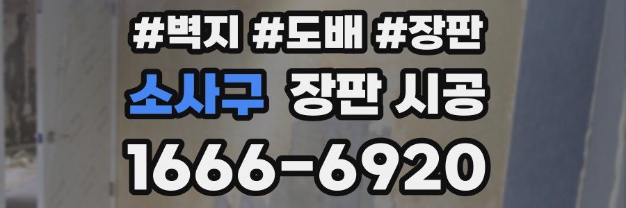 소사구 장판 시공