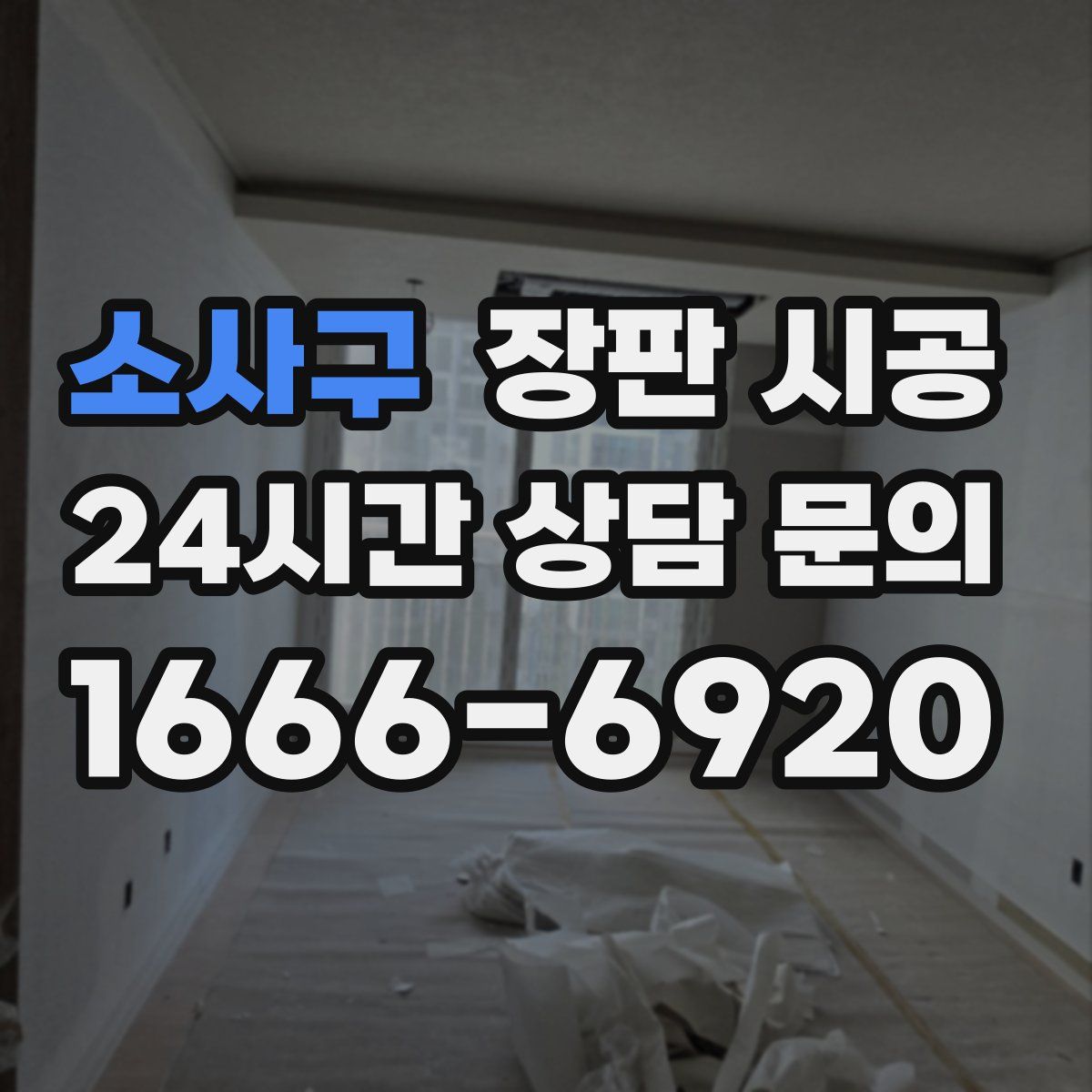소사구 장판 시공
