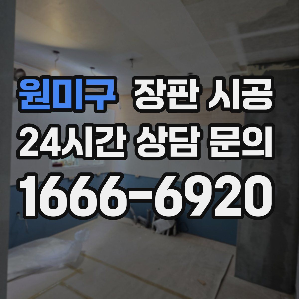 원미구 장판 시공