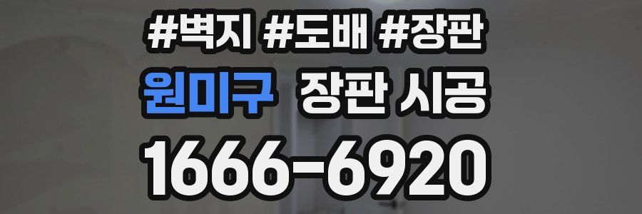 원미구 장판 시공