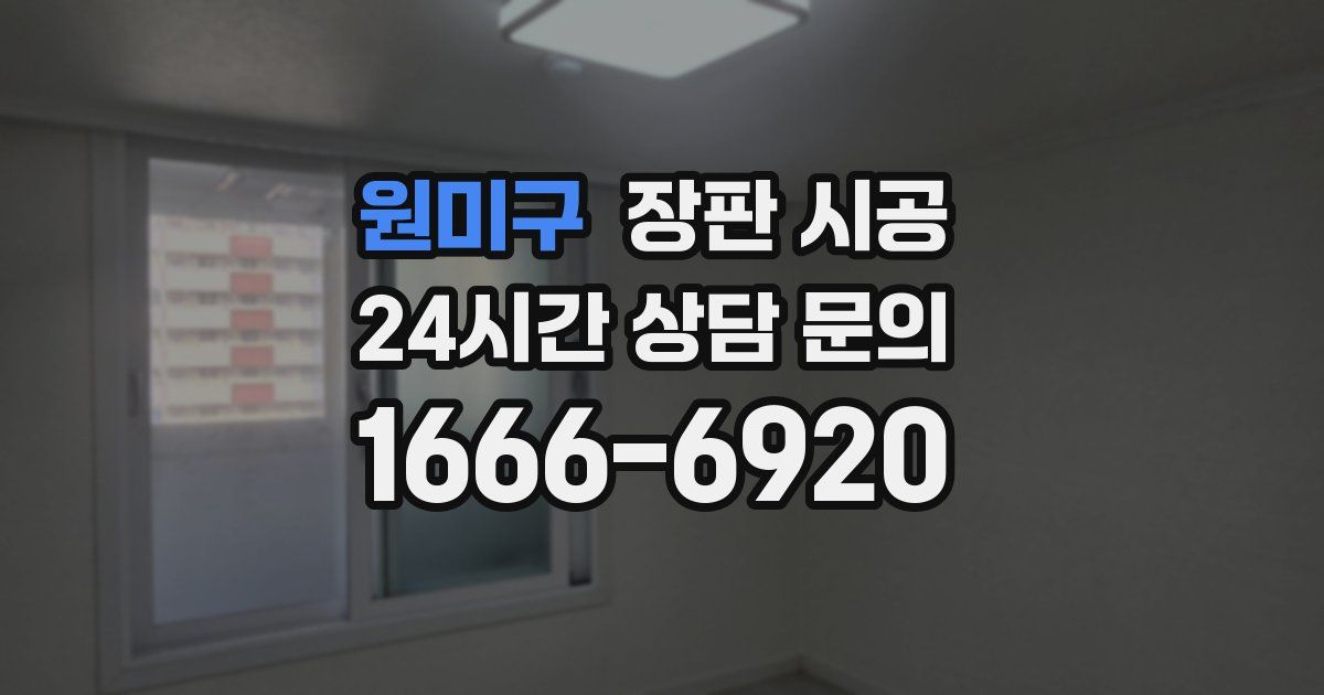 원미구 장판 시공