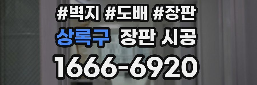 상록구 장판 시공