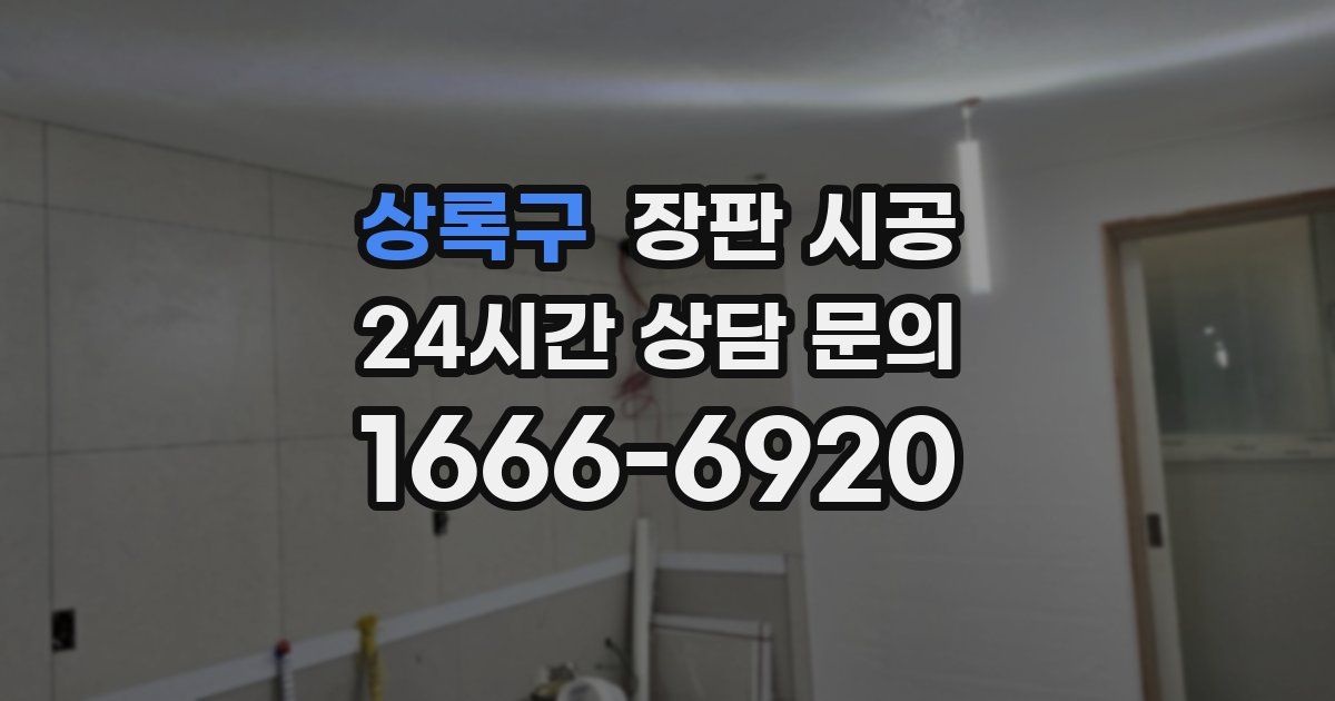 상록구 장판 시공