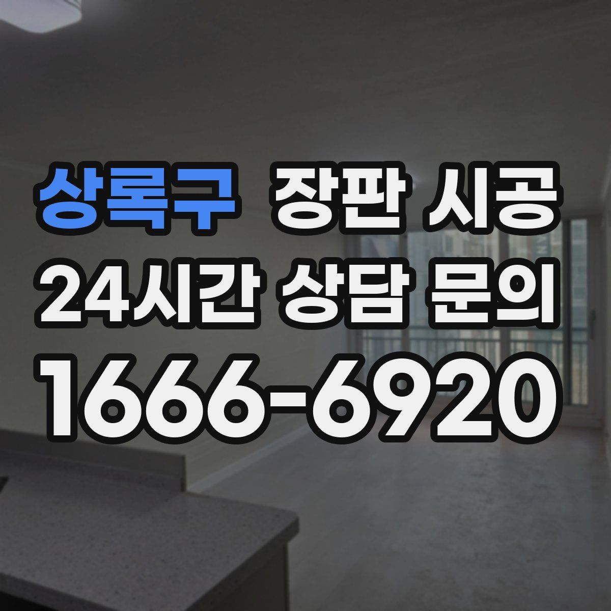상록구 장판 시공