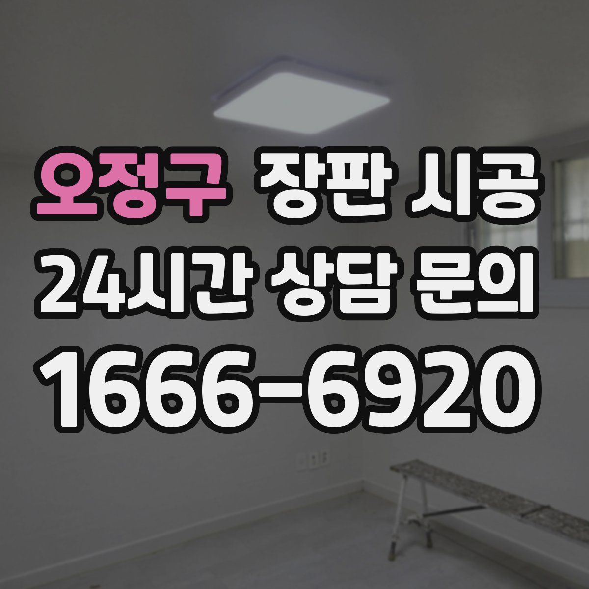 오정구 장판 시공
