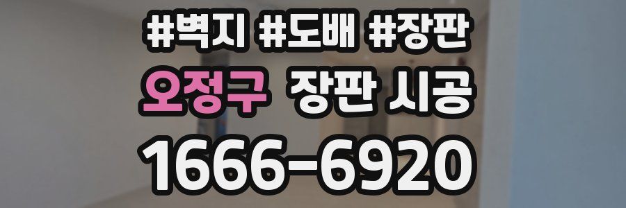 오정구 장판 시공
