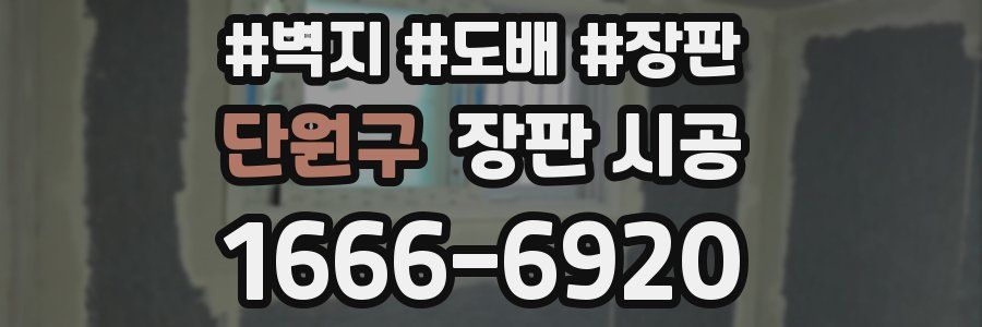 단원구 장판 시공