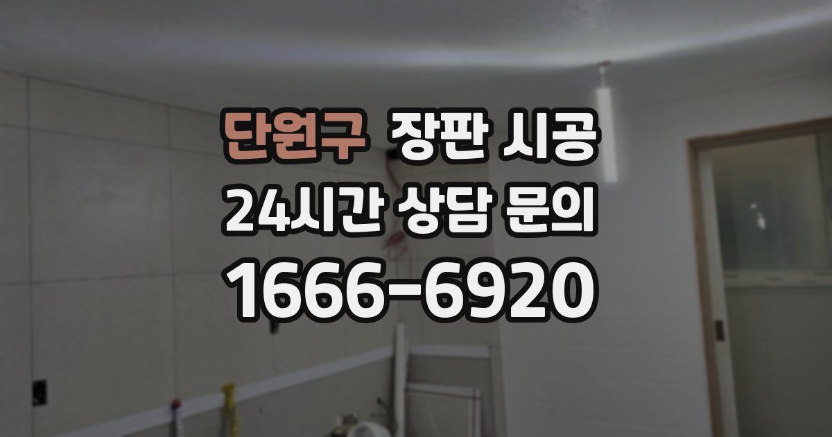 단원구 장판 시공