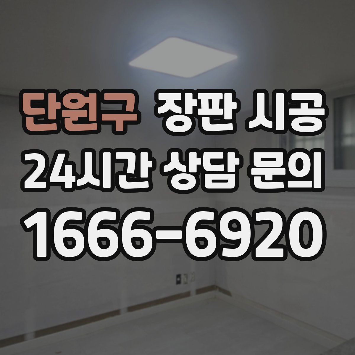 단원구 장판 시공