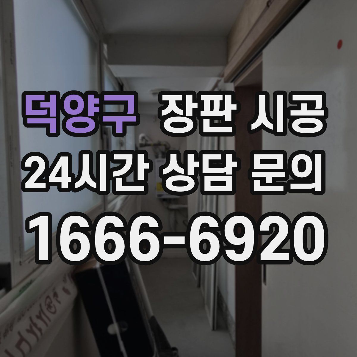 덕양구 장판 시공