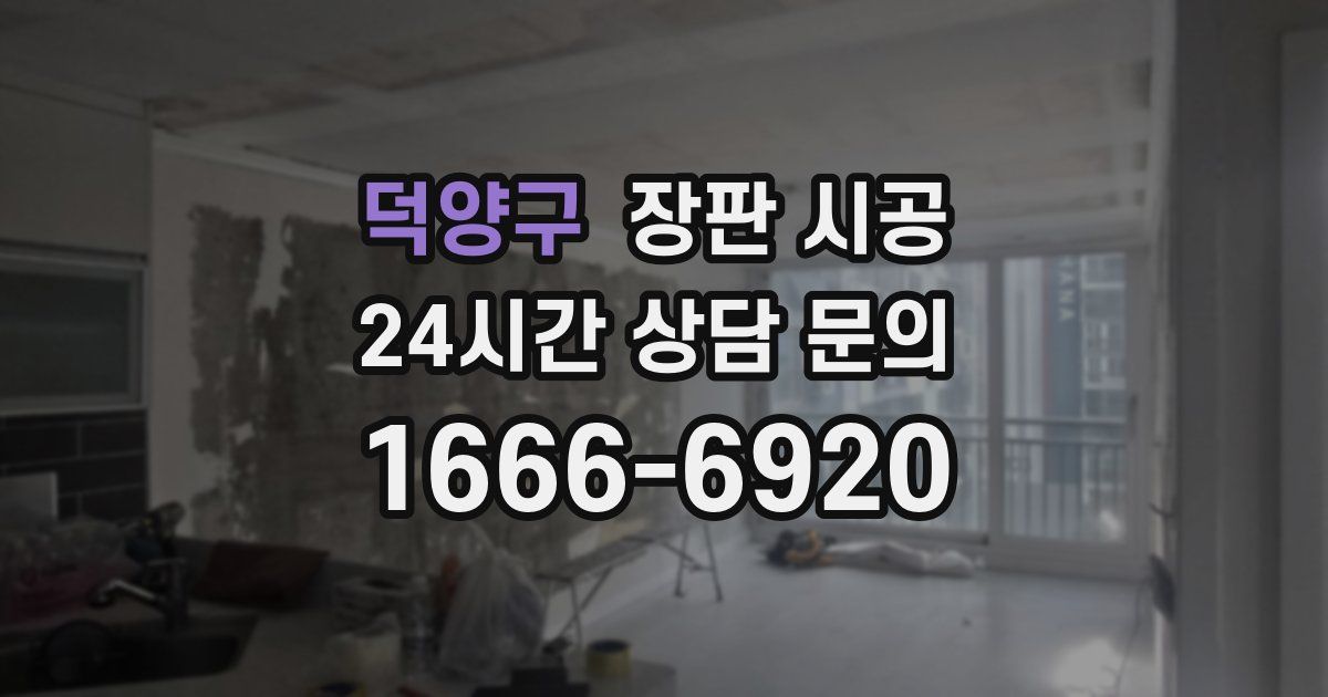 덕양구 장판 시공