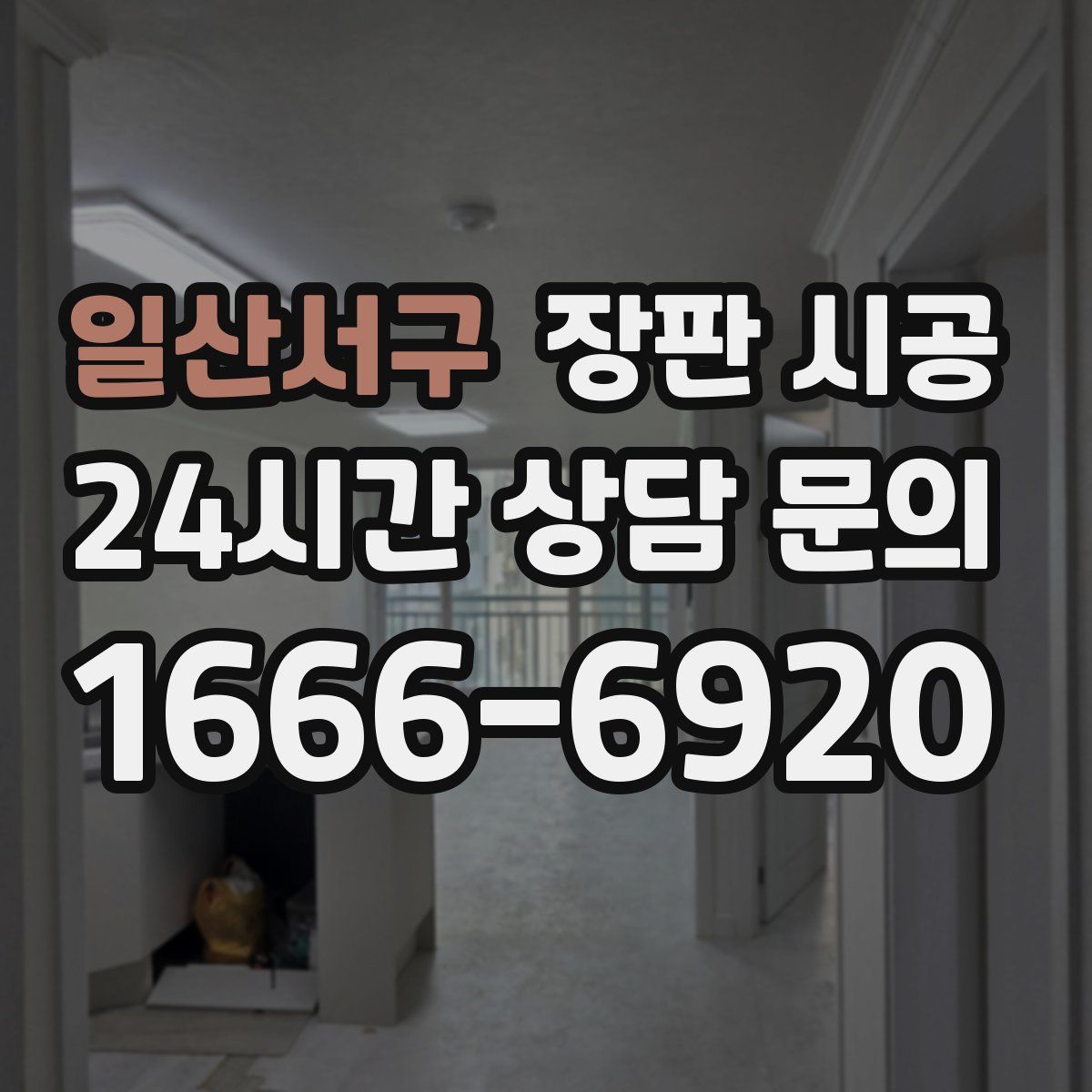 일산서구 장판 시공