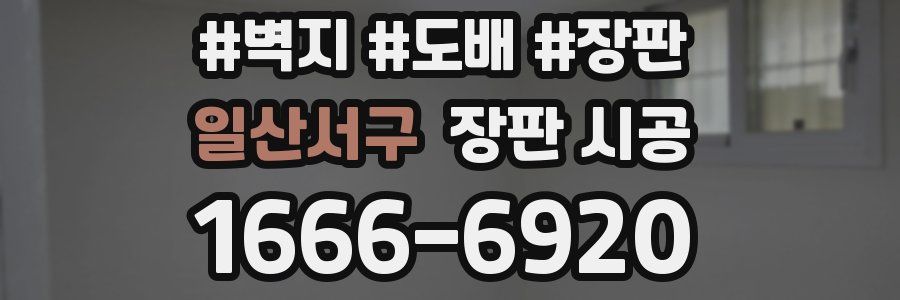 일산서구 장판 시공