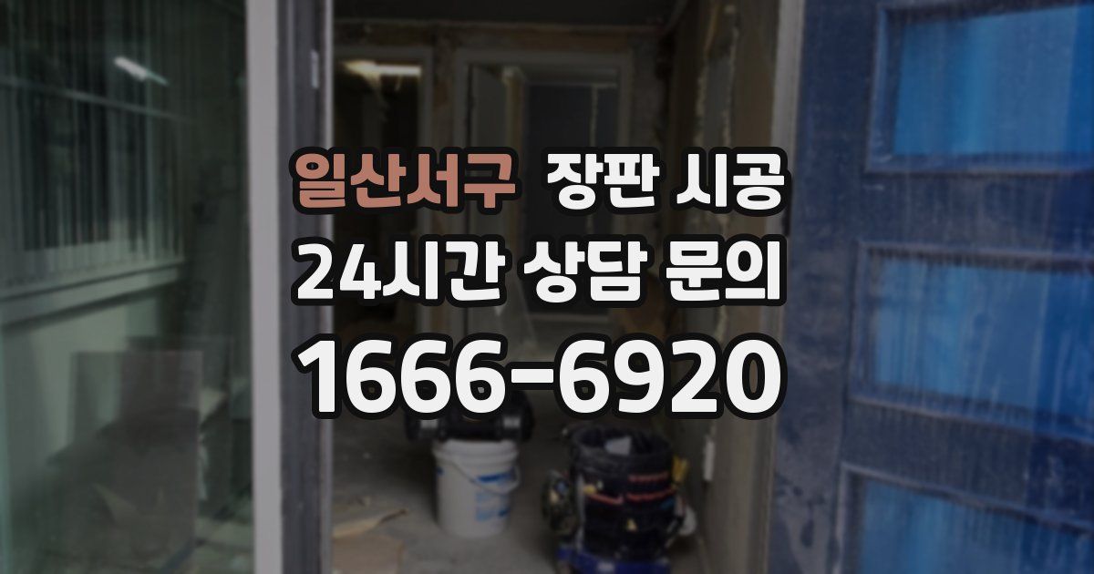 일산서구 장판 시공