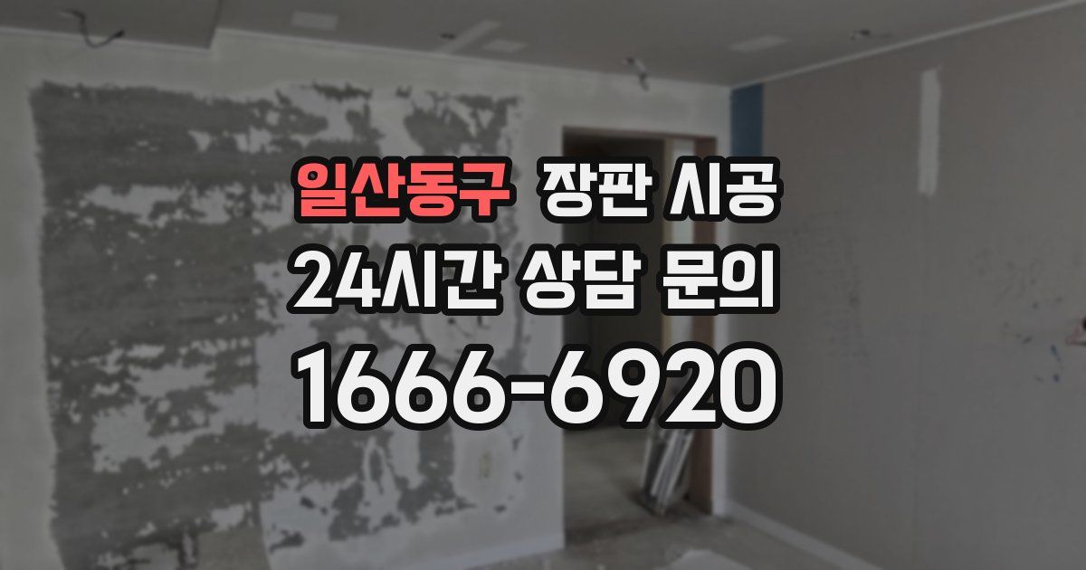 일산동구 장판 시공