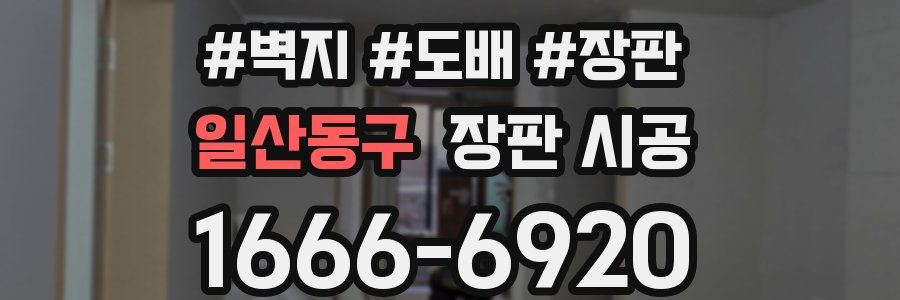 일산동구 장판 시공