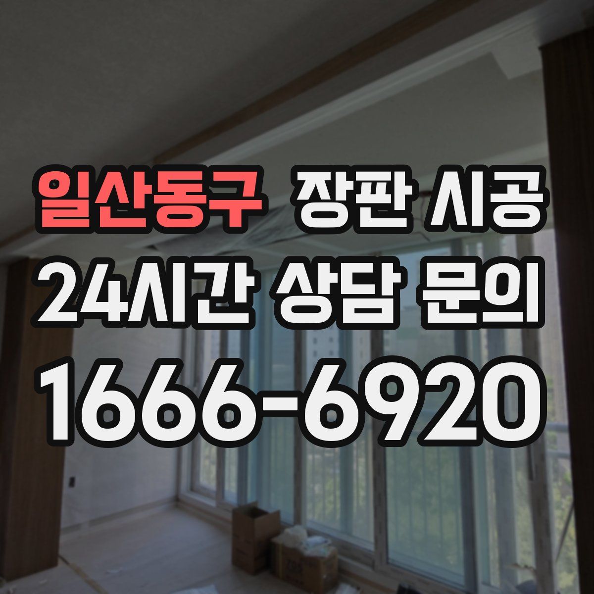 일산동구 장판 시공